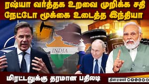 மிரட்டிய நேட்டோவை நெற்றி பொட்டில் அடித்த இந்தியா  