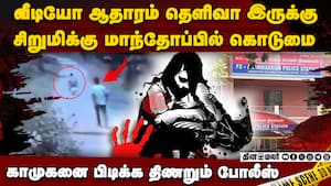 திருவள்ளூர் சிறுமி விவகாரம்: வெளியான அதிர்ச்சி தகவல்  