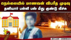 சூறையாடப்பட்ட பள்ளி: நெல்லையில் நள்ளிரவில் பதற்றம்  
