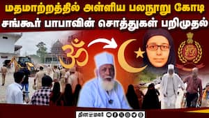 சங்கூர் பாபா வழக்கில் அதிரடி காட்டும் அமலாக்க துறை  