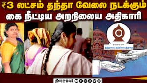 கோயிலை இணைக்க கூடவா லஞ்சம்? அறநிலை அதிகாரிக்கு காப்பு  