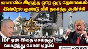 இருந்த ஒரு தேவாலயம் மீதும் இஸ்ரேல் குண்டு போட்ட பகீர் holy family church gaza  