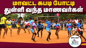 கோகோ, கபடி, பூப்பந்து, கூடைப்பந்து போட்டிகளில் 1500 மாணவர்கள் பங்கேற்பு  Coimbatore  Students i
