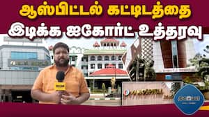 கோர்ட் அவகாசம் கொடுத்தும் சீரமைக்க முன்வரவில்லை என குற்றச்சாட்டு