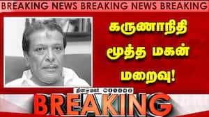 Breaking கருணாநிதி  மூத்த மகன்  மறைவு!  