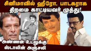 கருணாநிதி மூத்த மகன் மறைவு; கட்சியினர், திரையுலகினர் இரங்கல்  