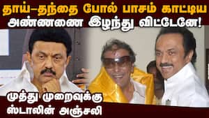 அண்ணனின் மறைவு இடியென தாக்கியதாக ஸ்டாலின் துயரம்  
