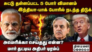 பாக் போரில் 5 போர் விமானம் டமால்: அமெரிக்கா பகீர் india vs pakistan  