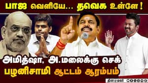 பாஜவை கழற்றிவிடும் அதிமுக-ஷாக் ரிப்போர்ட் admk vs dmk  