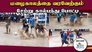 இளைஞர்களை கவர்ந்த மழைக்கால சேற்று கால்பந்து போட்டி  Welcoming the rainy season  Mud Foodball Mat
