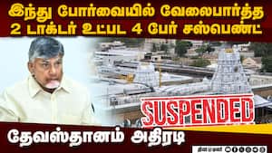 இந்து போர்வையில் வேலை பார்த்த 2 டாக்டர்கள் உட்பட 4 பேர் சஸ்பெண்ட்  Tirumala Tirupati Devasthanams
