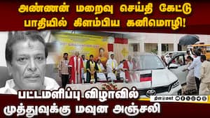 கனிமொழி கல்லூரி விழாவில் இருந்தபோது வந்த துக்க செய்தி