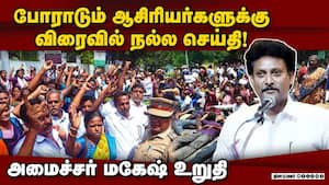 பகுதிநேர ஆசிரியர்கள் விஷயத்தில் முதல்வர் விரைவில் முடிவு  