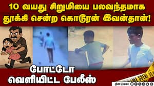 குற்றவாளியை பிடிக்க போலீஸ் தீவிர தேடுதல் வேட்டை  