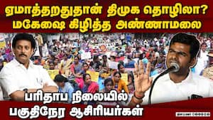 4 ஆண்டு ஏமாற்றியது போதும்: ஆவேசம் காட்டும் அண்ணாமலை  part time teachers protest cm stalin DMK's Man