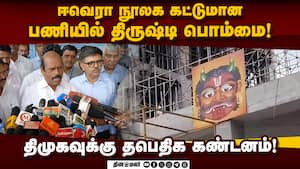 திருஷ்டி பொம்மை விவகாரத்துக்கு அமைச்சர் எ.வ.வேலு விளக்கம்! EVR Library construction  