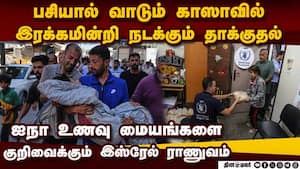 காஸாவில் உணவுக்காக காத்திருந்த 70 பேருக்கு சோகம் Israel kills  