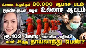 உலகை உலுக்கும் தாய்லாந்து அழகியின் பகீர் லீலைகள் wilawan Emsawat case  