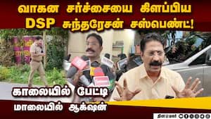 மயிலாடுதுறை மதுவிலக்கு பிரிவு டிஎஸ்பி சுந்தரேசன் சஸ்பெண்ட்  