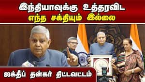 ஆபரேஷன் சிந்தூர் இன்னும் முடியவில்லை: ஜக்தீப் தன்கர்   Vice president dhankhar 