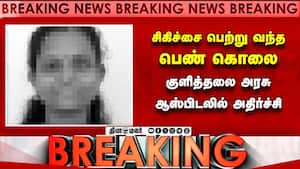 குளித்தலை அரசு ஆஸ்பிடலில் அதிகாலை நடந்த கொடூரம்  