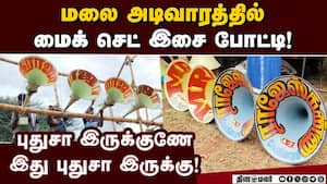 தேனி அருகே நடந்த மைக் செட் இசை போட்டியை கேட்டு ரசித்த ஆர்வலர்கள்! Mic Set Competition  