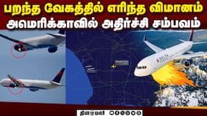 விமான என்ஜின் தீ பிடித்ததும் பைலட்கள் எடுத்த அவசர முடிவு  