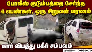 போலீஸ் குடும்பத்தை சேர்ந்த 5 பேர் பரிதாப மரணம்: காரணம் என்ன? Road accident  