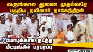 வருங்கால துணை முதல்வர் ஆன நயினார் நாகேந்திரன்  