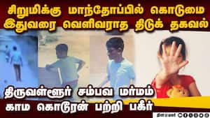 திருவள்ளூர் சிறுமி சம்பவம்: இதுவரை வெளிவராத பகீர்  