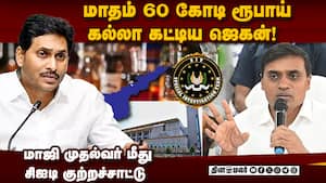 ₹ 3500 கோடி மது ஊழலில் ஜெகனுக்கும் பங்கு  