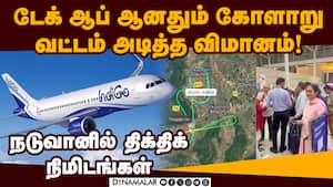 தரை இறங்கியதும் விமான ஊழியரிடம் பயணிகள் வாக்குவாதம்