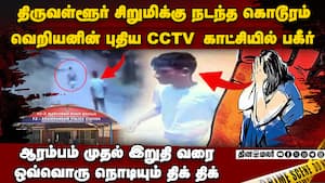 திருவள்ளூர் சிறுமி சம்பவத்தில் தோண்ட தோண்ட பகீர் tiruvallur girl case  