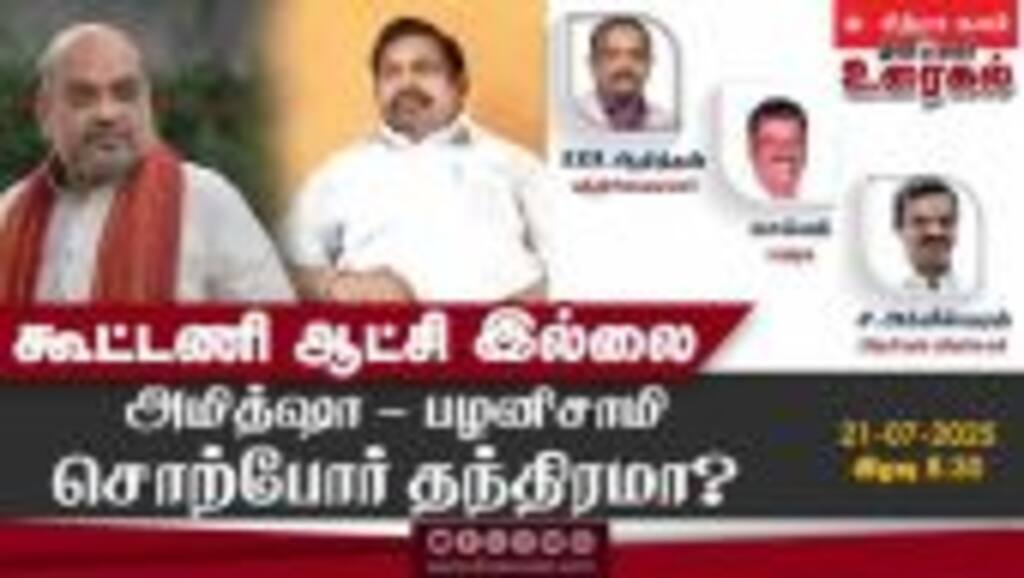 கூட்டணி ஆட்சி இல்லை  அமித்ஷா - பழனிசாமி சொற்போர் தந்திரமா?