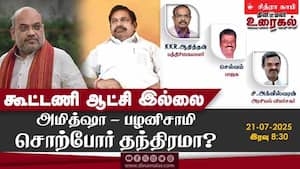 கூட்டணி ஆட்சி இல்லை  அமித்ஷா - பழனிசாமி சொற்போர் தந்திரமா?