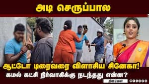 ரோட்டில் வைத்து ஆட்டோ டிரைவருக்கு பளார் பளார்  