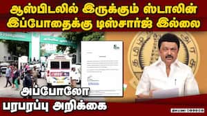 அப்போலோவில் ஸ்டாலின்: அறிக்கை சொல்வது என்ன?  