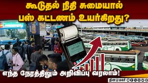 பஸ் கட்டணத்தை உயர்த்த தமிழக அரசு முடிவு?  