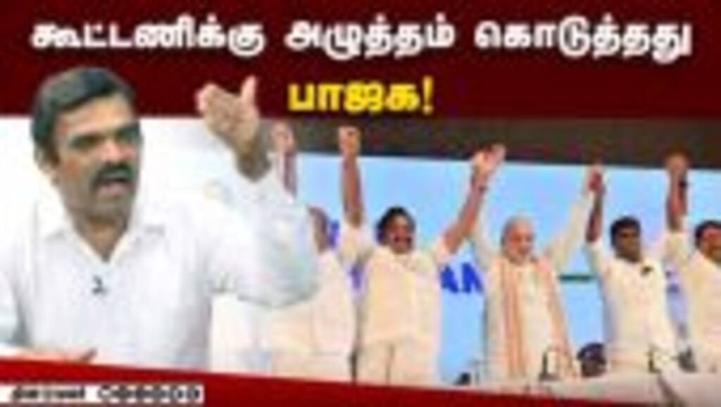 கூட்டணிக்கு அழுத்தம் கொடுத்தது பாஜக! | BJP | ADMK