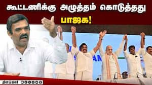 கூட்டணிக்கு அழுத்தம் கொடுத்தது பாஜக!  