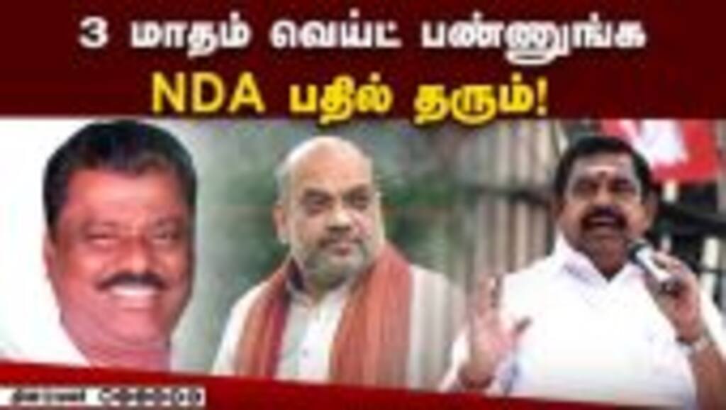 3 மாதம் வெய்ட் பண்ணுங்க NDA பதில் தரும்! | NDA | Admk