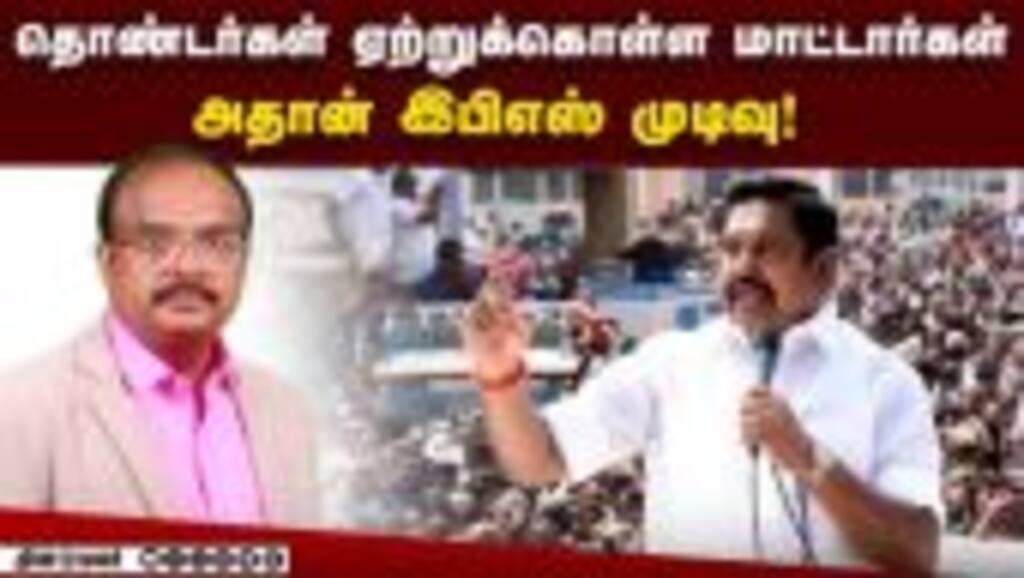 தொண்டர்கள் ஏற்றுக்கொள்ள மாட்டார்கள் அதான் இபிஎஸ் முடிவு! | EPS | ADMK | Dinamalar