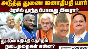 அடுத்த துணை ஜனாதிபதி யார்? ரேசில் நட்டா, குலாம் நபி ஆசாத்  