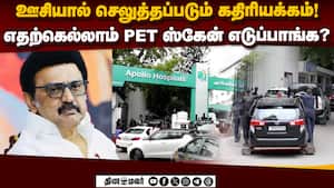 PET ஸ்கேன் எடுக்கப்படுவதன் பின்னணி  
