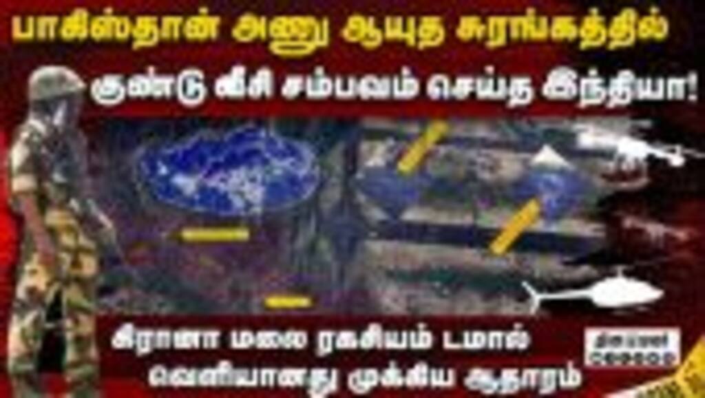 பாக் அணு ஆயுத கிடங்கில் இந்தியா குண்டு போட்ட பகீர் india vs pakistan | kirana hills nuclear storage