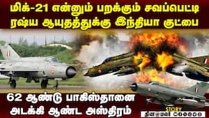 போரில் பாகிஸ்தானை ஓட ஓட அடித்த எமனுக்கு இந்தியா ஓய்வு mig 21 fighter jet  