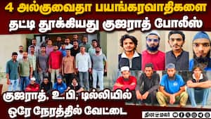 கைதான பயங்கரவாதிகளின்  திட்டம் என்ன? டில்லியில் பரபரப்பு  Gujarat ATS arrested 4 al-Qaida terrorists