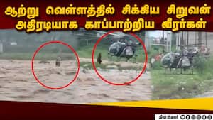 காஷ்மீரில் காட்டாற்று வெள்ளம்: காப்பாற்றிய ராணுவத்துக்கு பாராட்டு Minor Boy rescued from flood in Ka