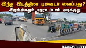 ஆயிரக்கணக்கான வாகனங்கள் போகும் வழியில் ஆபத்து  