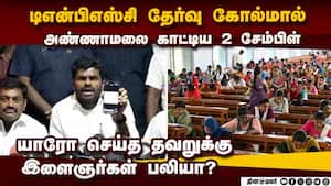 மத்திய அரசை குறை சொல்வதா? TNPSC தேர்வு: அண்ணாமலை ஆவேசம் annamalai bjp tnpsc group 4 exam out of syl